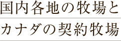 国内各地の牧場とカナダの契約牧場