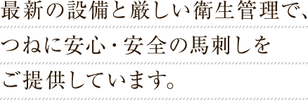 最新設備と厳しい衛生管理で、つねに安心・安全の馬刺しをご提供しています