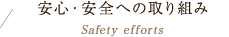 安心・安全への取り組み