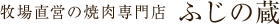 牧場直営の焼肉専門店 ふじの蔵