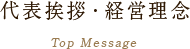 代表挨拶・経営理念