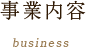 事業内容