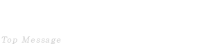 代表挨拶・経営理念