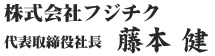 株式会社フジチク 代表取締役社長 藤本 健