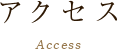 アクセス