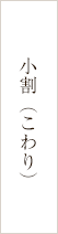小割(こわり)
