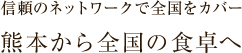 信頼のネットワークで全国をカバー