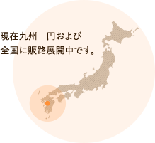 熊本から全国の食卓へ