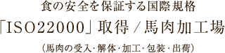 食の安全を保証する国際規格