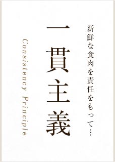 新鮮な食肉を責任もって・・・一貫主義