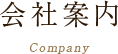 会社案内