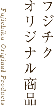 フジチクオリジナル商品